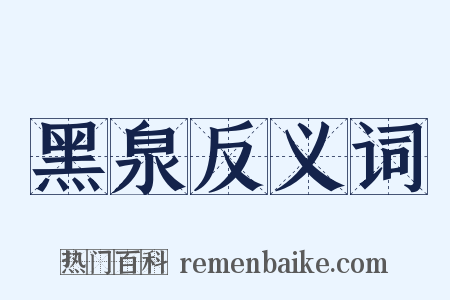 黑泉反义词是什么意思的图片